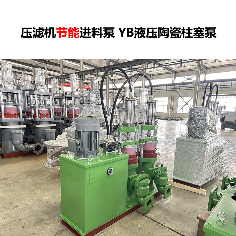 壓濾機(jī)進(jìn)料泵YB液壓陶瓷柱塞泵-07 壓濾機(jī)進(jìn)料泵YB液壓陶瓷柱塞泵-07
