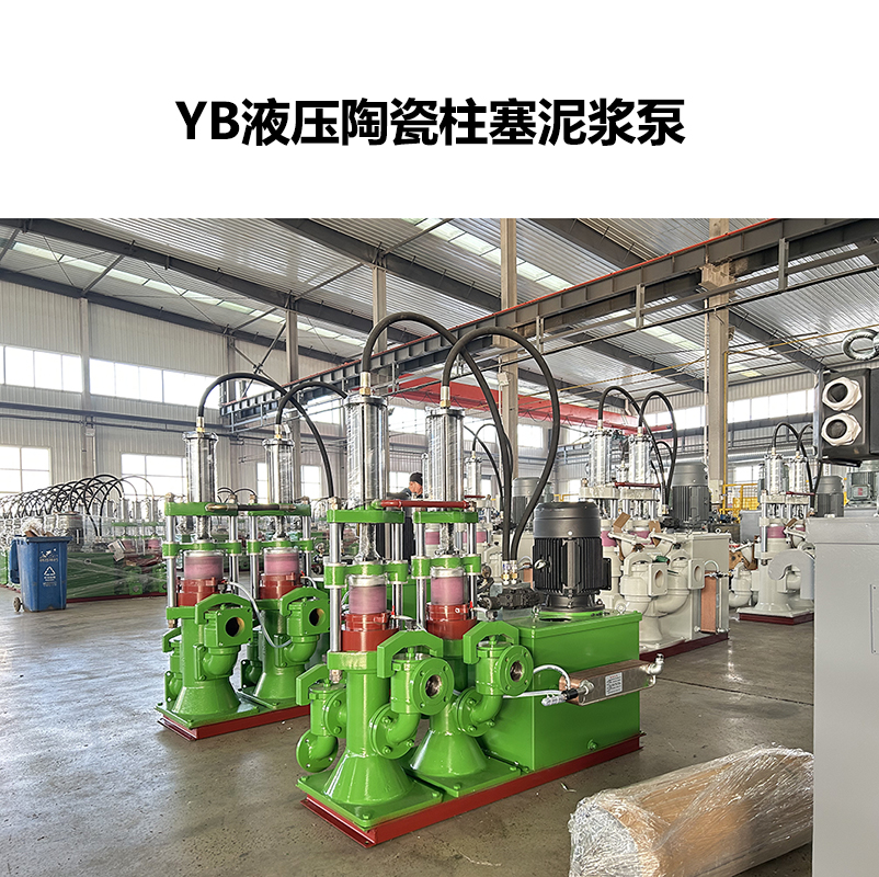 YB液壓陶瓷柱塞泥漿泵-10 YB液壓陶瓷柱塞泥漿泵-10