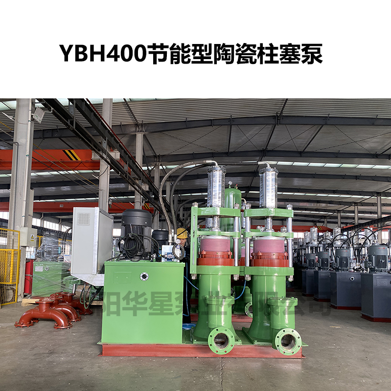 YBH400不銹鋼節(jié)能型陶瓷柱塞泵 YBH400不銹鋼節(jié)能型陶瓷柱塞泵