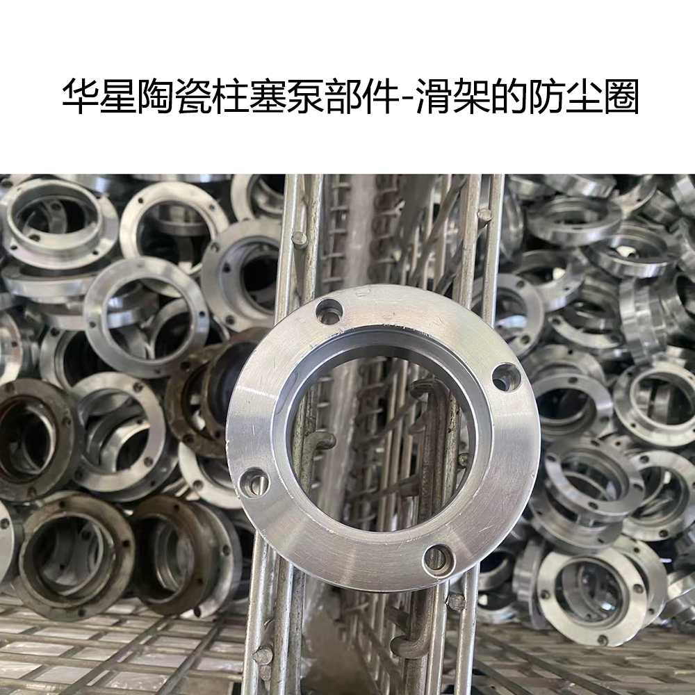 華星陶瓷柱塞泵部件-滑架的防塵圈 華星陶瓷柱塞泵部件-滑架的防塵圈