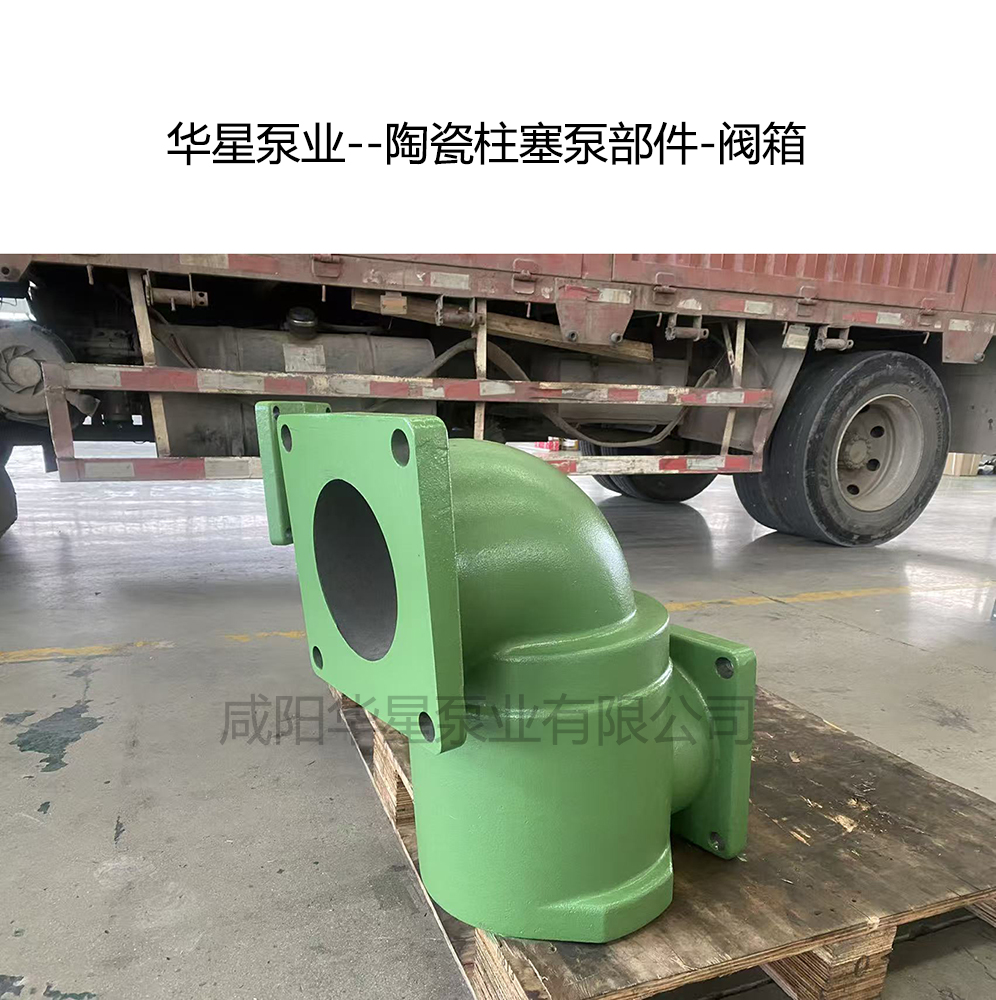 壓濾機(jī)陶瓷柱塞泵部件閥箱介紹